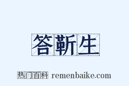 答靳生是什么意思的图片